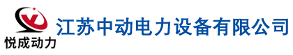 江蘇中動電力設備有限公司