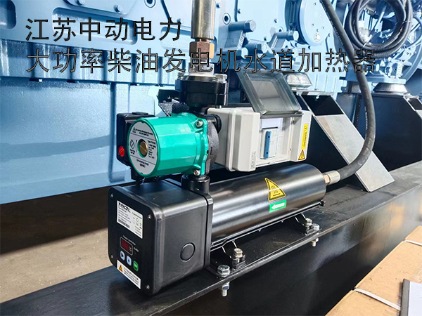 冬季柴油發電機組大功率自循環水道加熱器